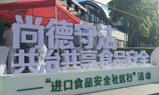 进口食品安全社区行动 - 千禧盛文化-深圳公关活动策划机构